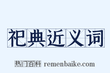 祀典近义词是什么意思的图片